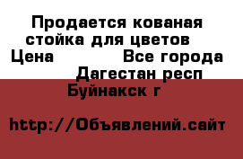 Продается кованая стойка для цветов. › Цена ­ 1 212 - Все города  »    . Дагестан респ.,Буйнакск г.